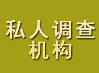 武侯私人调查机构